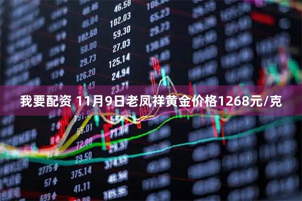 我要配资 11月9日老凤祥黄金价格1268元/克