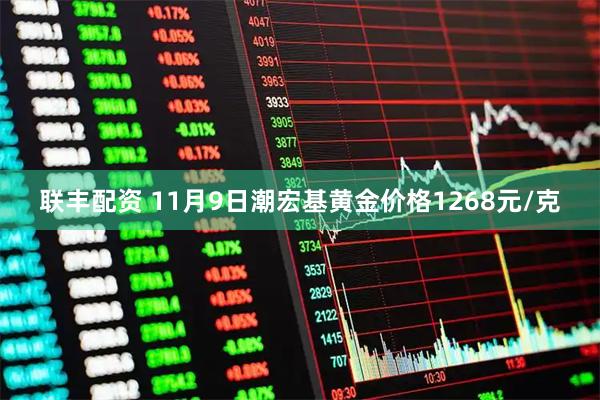 联丰配资 11月9日潮宏基黄金价格1268元/克