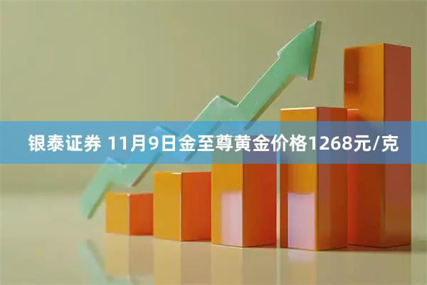 银泰证券 11月9日金至尊黄金价格1268元/克