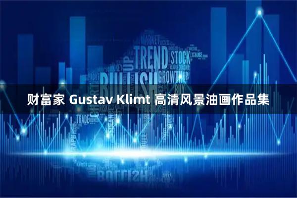财富家 Gustav Klimt 高清风景油画作品集