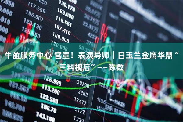 牛盈服务中心 官宣！表演导师｜白玉兰金鹰华鼎“三料视后”——陈数